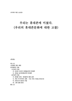 우리의 휴대폰문화에 대한 고찰-1