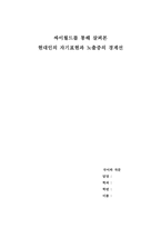 싸이월드를 통해 살펴 본 현대인의 자기표현과 노출증의 경계선-1