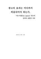 섹스어필광고의 심의와 표현의 자유-1