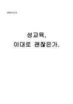 우리나라 성문화와 성교육-1