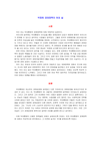 [한국현대사] 박정희시대의 경제개발정책이 현시대에 끼친 부정적 영향-3