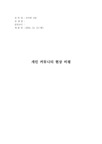 [인터넷문화] 개인커뮤니티현상 비평-1