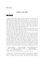 [현대소설론] 은희경의 소설 `짐작과는 다른 일들` 작품분석-1