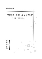 [질권에 관한 소설감상문] 염상섭 `전화`-1