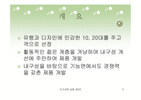 [인간공학] Active한 젊은이들을 위한 Cellular Phone 개발-3