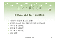 [인간공학] Active한 젊은이들을 위한 Cellular Phone 개발-9