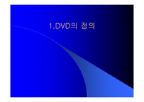 DVD의 구조 레포트-3