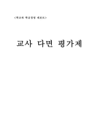 [학급경영] 교사다면평가제-1