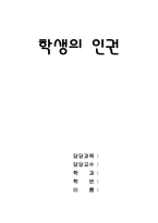 [학급경영] 학생의 인권-1
