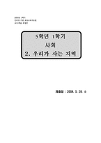 [초등교과지도법] 5학년 1학기 사회 2. 우리가 사는 지역 교수학습과정안-1