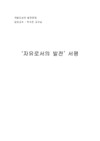 [독후감] `자유로서의 발전` 서평-5