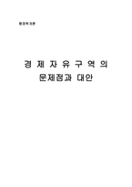 경제자유구역의 문제점과 대안-1
