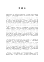 [독후감]초한지를 읽고...-1