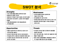 [마케팅] 놀부 마케팅전략계획서-11