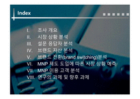 [마케팅조사] 번호이동성에 따른 연구-2