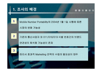 [마케팅조사] 번호이동성에 따른 연구-4