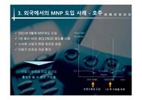 [마케팅조사] 번호이동성에 따른 연구-11