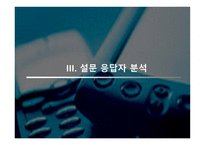 [마케팅조사] 번호이동성에 따른 연구-12