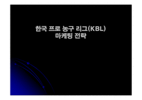 [마케팅관리] 한국 프로농구리그(KBL) 마케팅전략-1