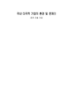[다국적기업론] 국내 다국적기업의 환경 및 문제점-1