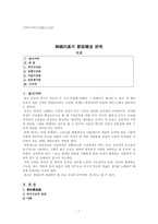 [구비시가] 한국민요의 사설구조 연구-1