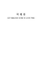 [교육공학비평문] ICT활용교육의 문제점 및 교사의 역할-1