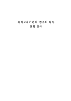 유아교육기관의 컴퓨터 활동 현황 분석-1