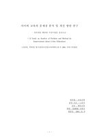 [교육공학 논문비평] 사이버교육의 문제점 분석 및 개선 방안 연구-1