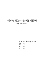 [교육공학 논문비평] 정보통신기술(ICT)의 활용 방안 에 관하여- 체육교과측면에서-1