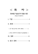 [교육공학 논문비평] 정보통신기술(ICT)의 활용 방안 에 관하여- 체육교과측면에서-2