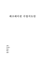 [체육교육학습지도안] 레크레이션 수업지도안-1