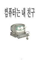 [교육공학] 초등학교 컴퓨터는내친구-20