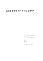 [영어교육학습지도안] ICT를 활용한 영어과 교수설계계획-1