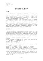 [구비시가] 전남지역의 들노래 연구-1