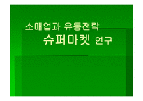 [소매업과 유통전략] 슈퍼마켓 연구-1