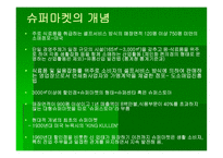 [소매업과 유통전략] 슈퍼마켓 연구-4