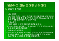 [소매업과 유통전략] 슈퍼마켓 연구-8