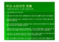 [소매업과 유통전략] 슈퍼마켓 연구-11