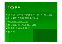 [소매업과 유통전략] 슈퍼마켓 연구-19
