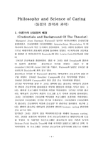 [간호학] 돌봄의 철학과 과학-1
