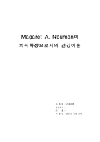 [간호이론] 마가레트 뉴만의 의식확장으로서의 간호이론-1
