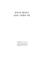 [간호이론] 버지니아 핸더슨의 간호의 기본원리이론-1