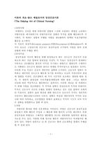 [간호이론] 비덴바의 돕는 예술로서의 임상간호이론-2