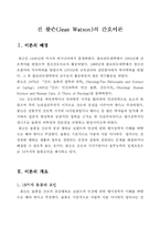 [간호이론] 왓슨의 돌봄이론의 철학과 과학-2