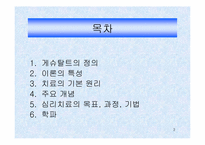 [간호이론] 게슈탈트이론-2