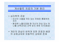 [간호이론] 게슈탈트이론-5