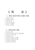 [간호학] 학교보건과 학교간호, 보건교사-10