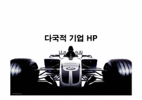[경영전략] 다국적기업 `hp`경영전략-1