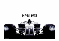 [경영전략] 다국적기업 `hp`경영전략-7
