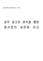 [광고학] 성적광고의 분석을 통한 동서양의 성문화 비교-1